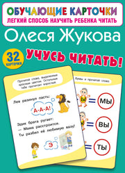 Учусь читать!