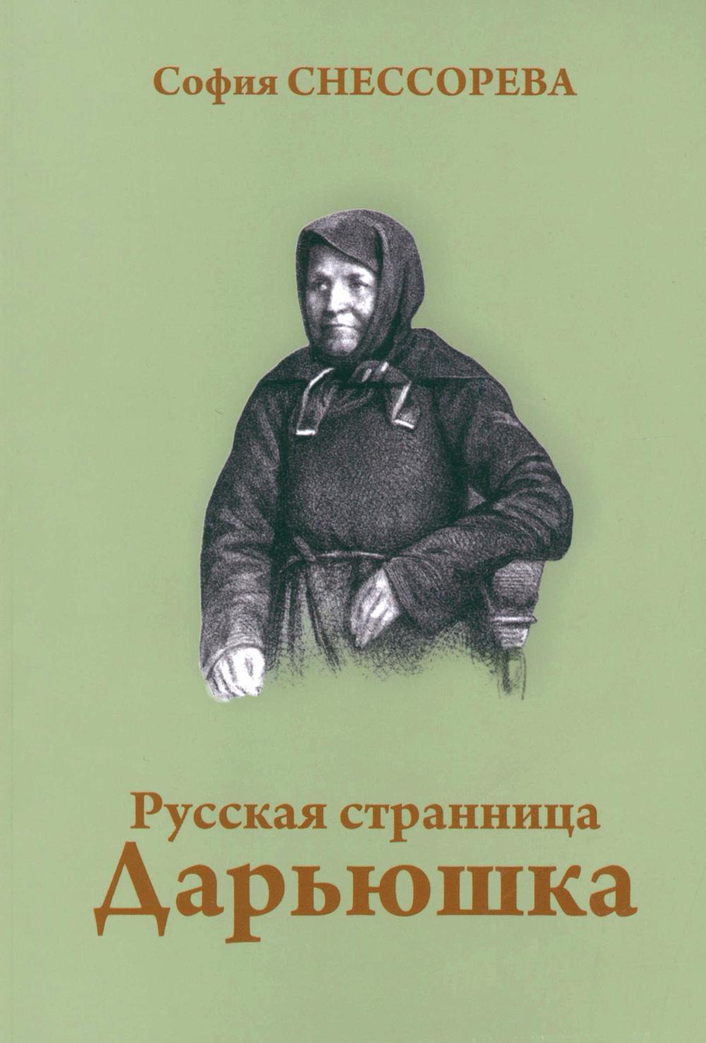 Русская странница Дарьюшка