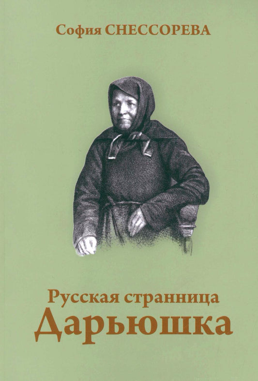 Русская странница Дарьюшка