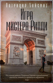 Игра мистера Рипли (мягк/обл.)