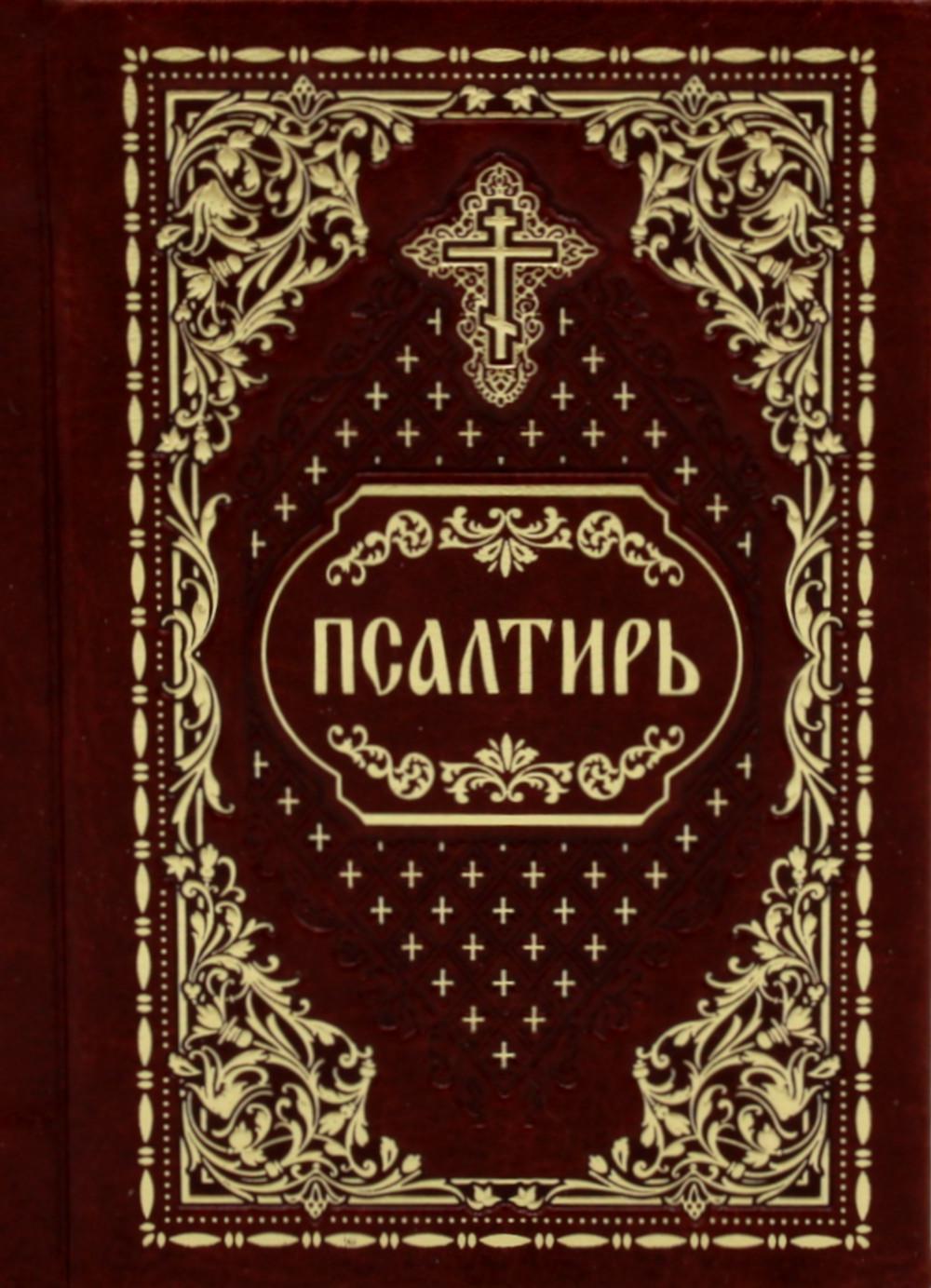 Псалтирь карманная: кожа, золотой обрез (цв.бордо)