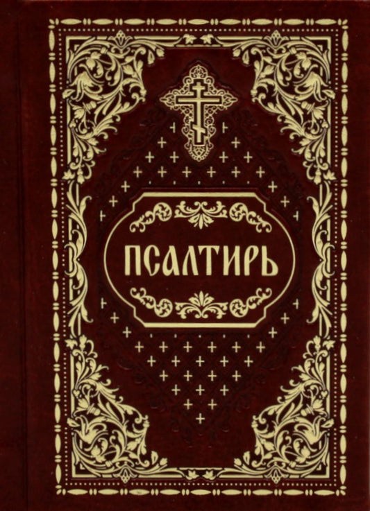 Псалтирь карманная: кожа, золотой обрез (цв.бордо)
