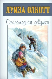 Старомодная девушка (СНИЖЕНА ЦЕНА)
