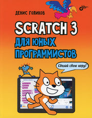 Scratch 3 для юных программистов.