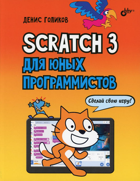Scratch 3 для юных программистов.
