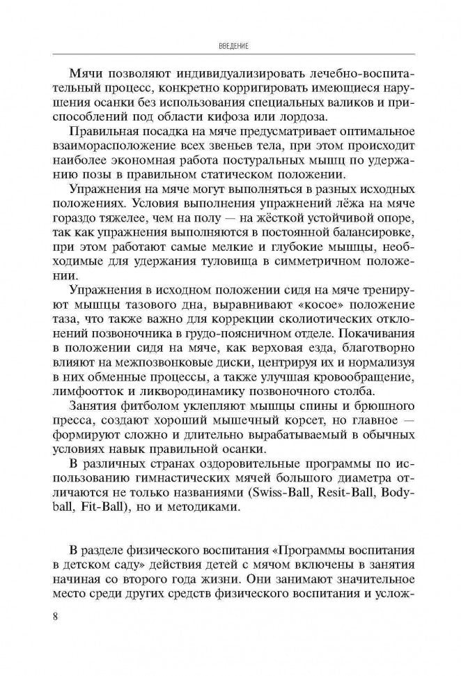 Игры, занятия и упражнения с мячами, на мячах, в мячах. Обучение, коррекция, профилактика