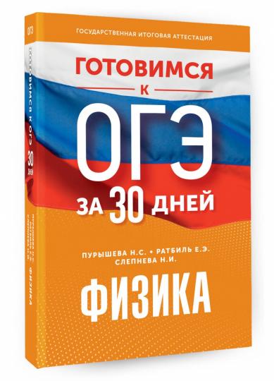 Готовимся к ОГЭ за 30 дней.Физика