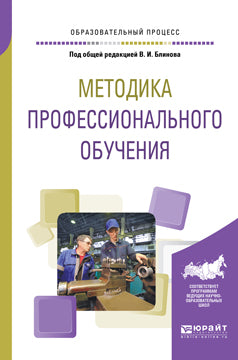 Методика профессионального обучения. Учебное пособие