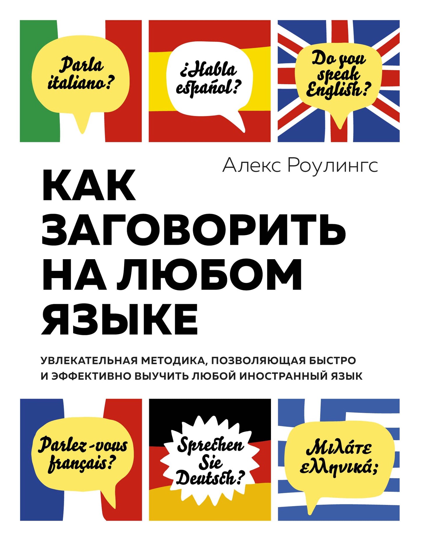 Как заговорить на любом языке. Увлекательная методика, позволяющая быстро и эффективно выучить любой иностранный язык