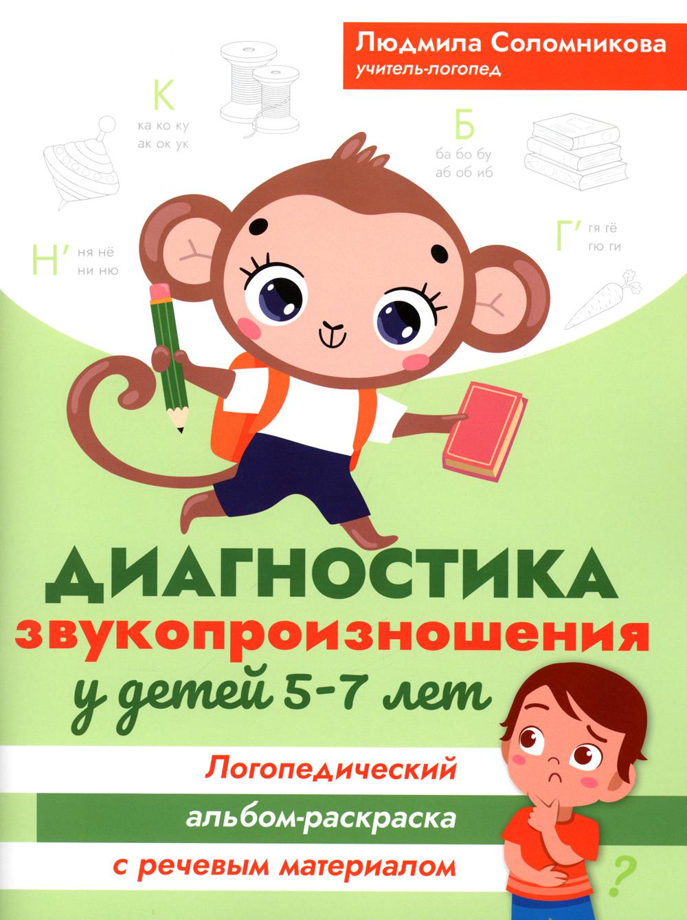 Диагностика звукопроизношения у детей 5-7 лет: логопед. альбом-раскраска с речев.материалом
