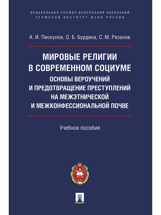 Мировые религии в современном социуме : основы вероучений и предотвращение преступлений на межэтнической и межконфессиональной почве.Уч. пос.-М.:Проспект:Пермский институт ФСИН России,2025.