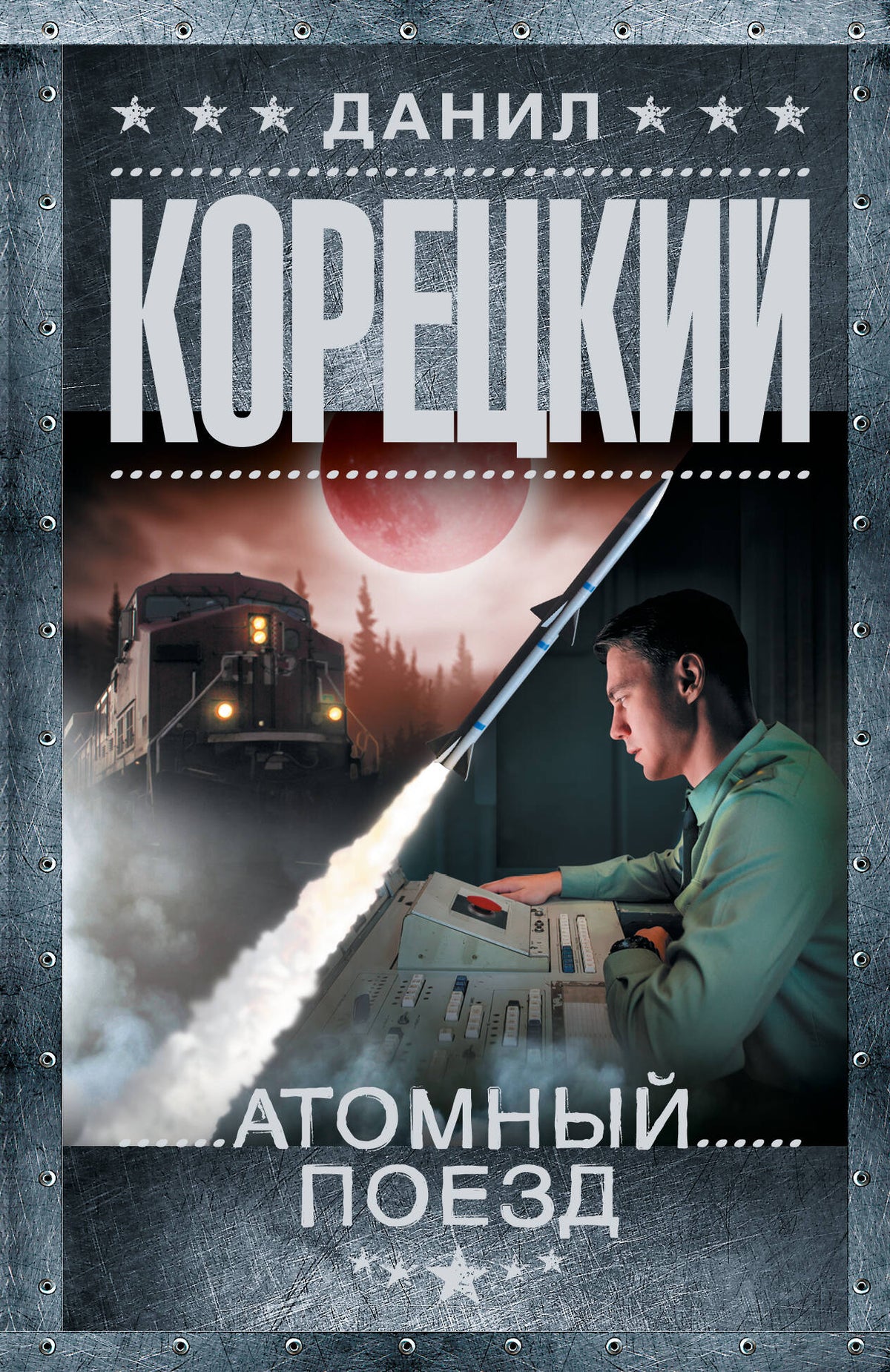 Атомный поезд