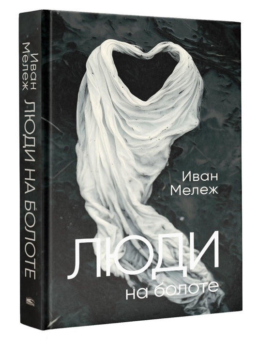 Люди на болоте: роман