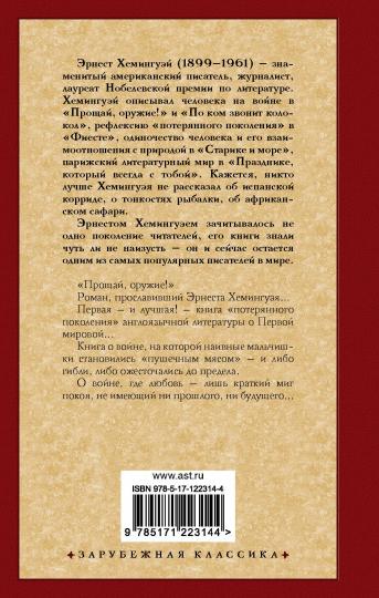 Прощай, оружие!