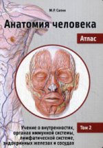 Анатомия человека. Атлас. В III томах. Том II. Учение о внутренностях, органах имунной системы, лимфатической системе, эндокринных железах и сосудах. 2-е издание, переработанное