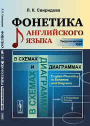 Фонетика английского языка в схемах и диаграммах: Теоретический курс