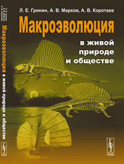 Макроэволюция в живой природе и обществе