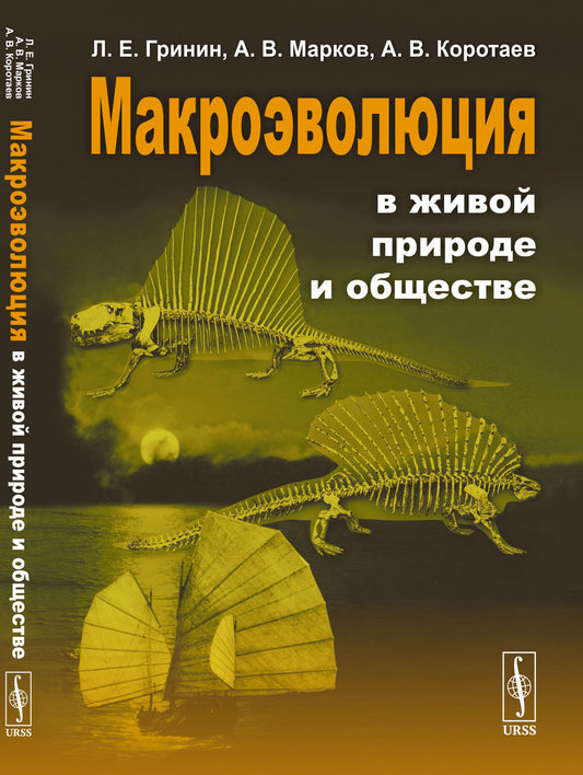 Макроэволюция в живой природе и обществе