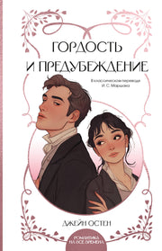 Гордость и предубеждение