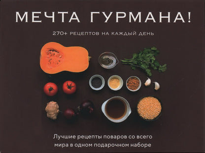 Мечта гурмана. Комплект из 3 книг