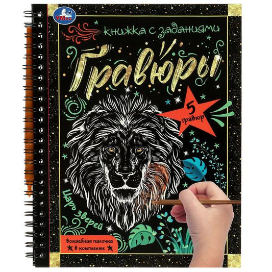 Царь зверей 165x215 (блокнот на пруж. с гравюрами а5, 12 стр.) Умка в кор.2*50шт