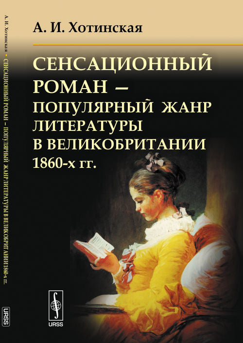 Сенсационный роман --- популярный жанр литературы в Великобритании 1860-х гг.