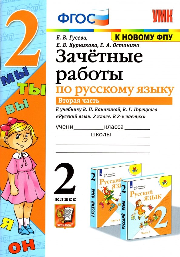 Гусева. УМКн. Зачётные работы. Русский язык 2кл. Ч.2. Канакина, Горецкий. ФГОС (к новому ФПУ)