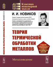 Теория термической обработки металлов