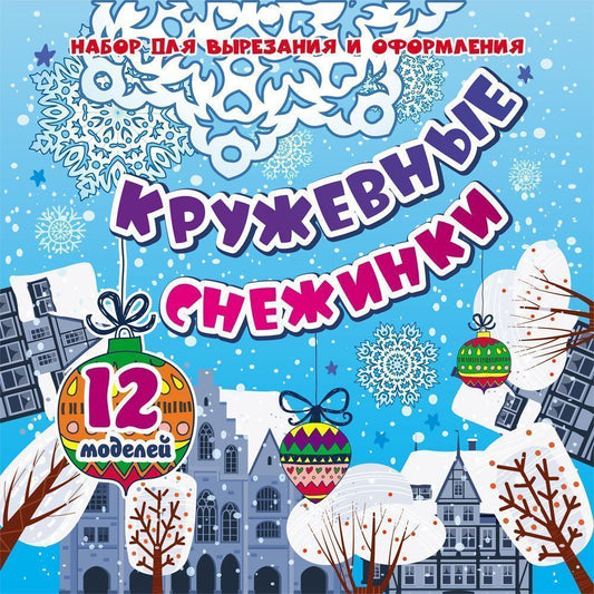 Набор для вырезания и оформления "КРУЖЕВНЫЕ СНЕЖИНКИ". 12 моделей.