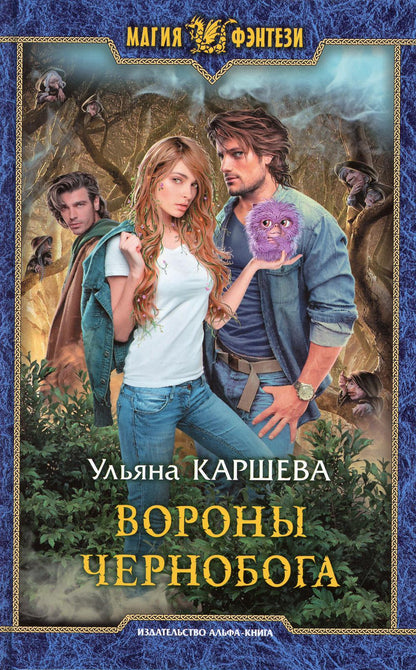 Вороны Чернобога: фантастический роман