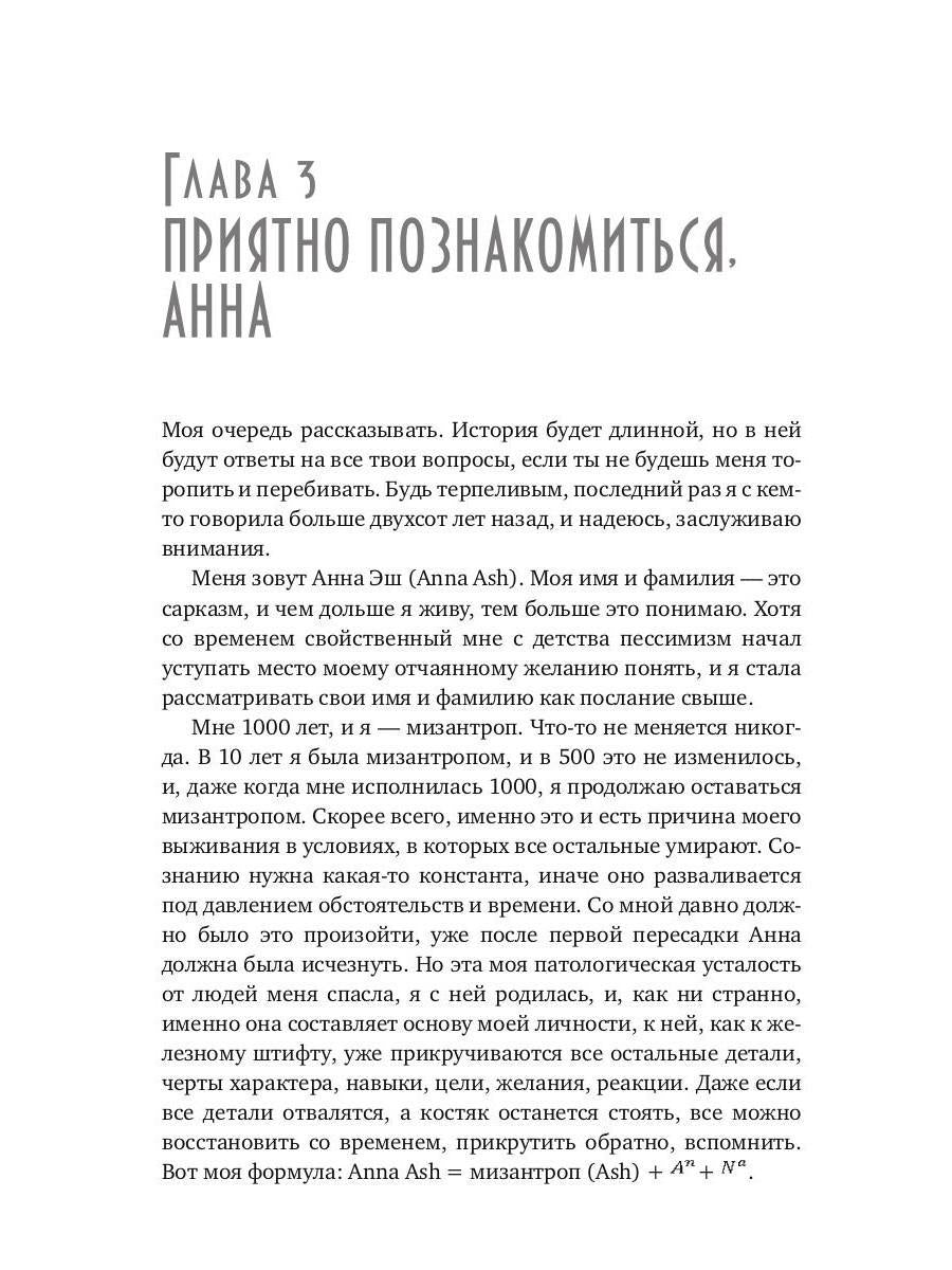 Анна и бесконечность