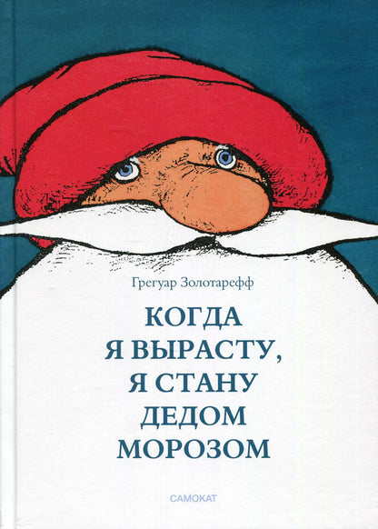 С.Когда я вырасту,я буду Дедом Морозом