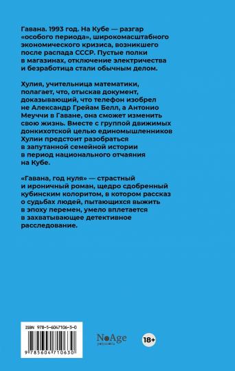 Гавана, год нуля: роман