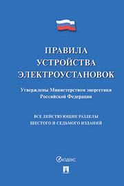 Правила устройства электроустановок.-М.:Проспект,2024. /=241314/