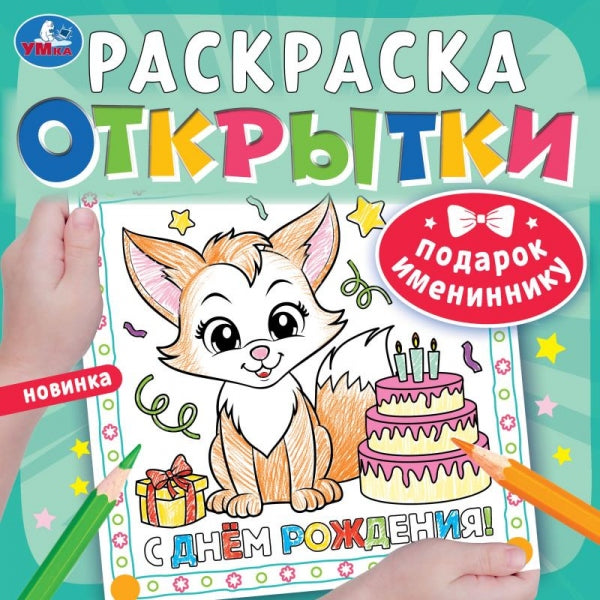 Подарок имениннику. Открытки. Раскраска. 215х215 мм. Скрепка. 12 стр. Умка в кор.50шт