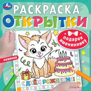 Подарок имениннику. Открытки. Раскраска. 215х215 мм. Скрепка. 12 стр. Умка в кор.50шт