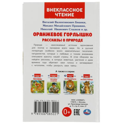 Оранжевое Горлышко. Рассказы о природе. В.В.Бианки, М.М.Пришвин и др. Вн. чтение. Умка в кор.24шт