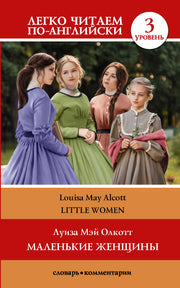Маленькие женщины. Уровень 3 = Little Women