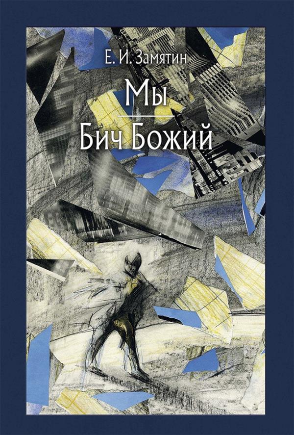 Замятин. Мы. Бич Божий
