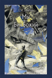 Замятин. Мы. Бич Божий