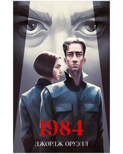 Классика вне времени. Young Adult. 1984/Оруэлл Д.