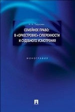 Семейное право: в "оркестровке" суверенности