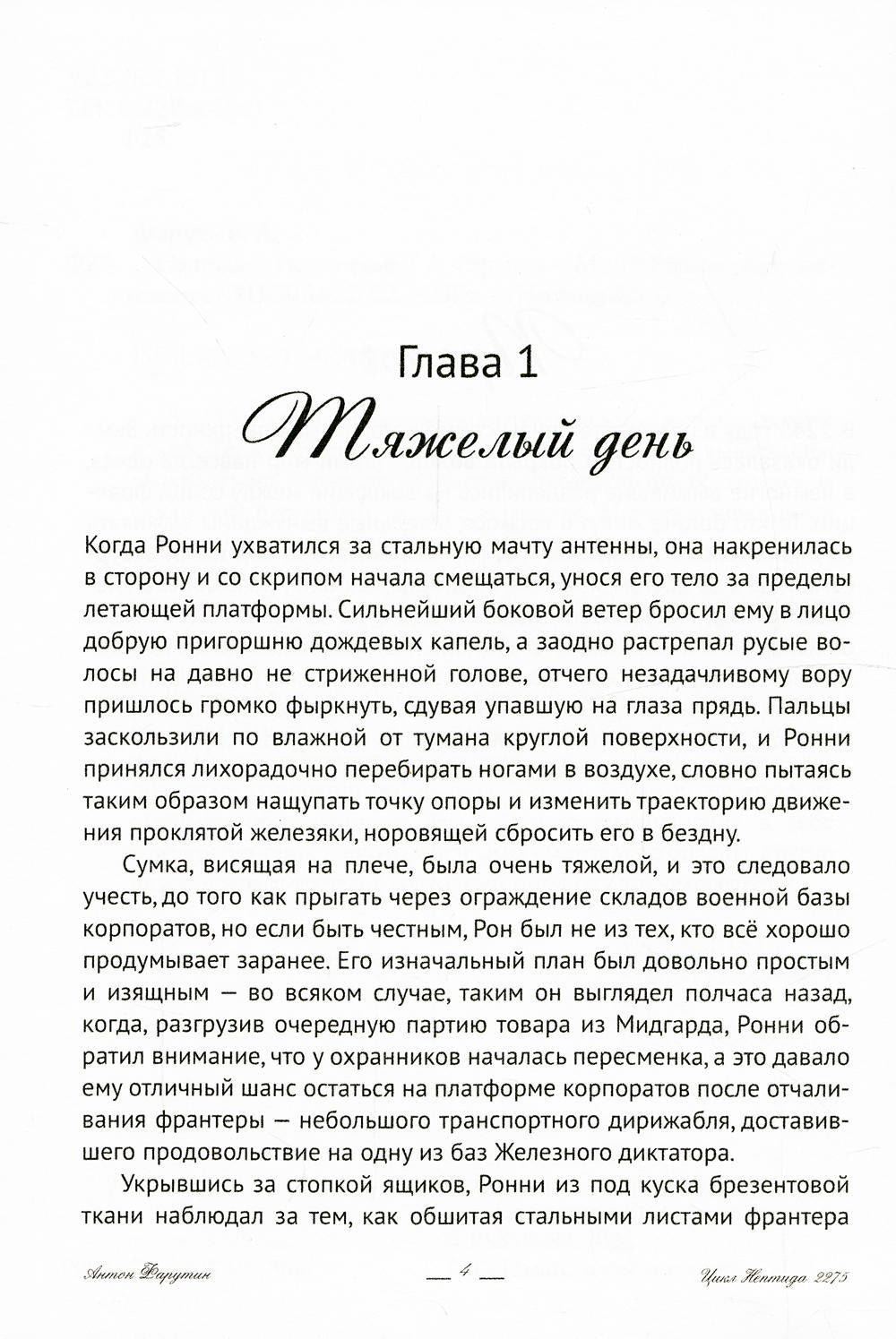 Нептида-1: Искупление