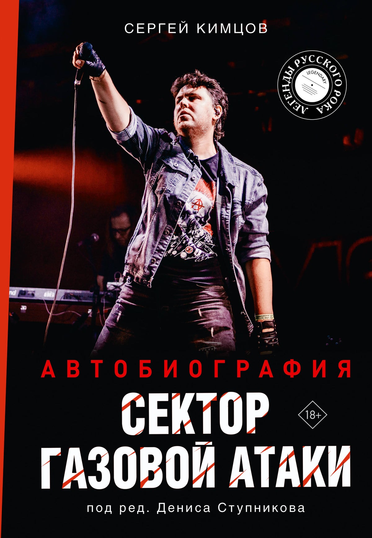 Сектор Газовой Атаки. Автобиография