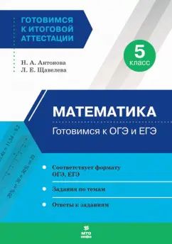 Антонова. Готовимся к ОГЭ и ЕГЭ. Математика 5 кл.