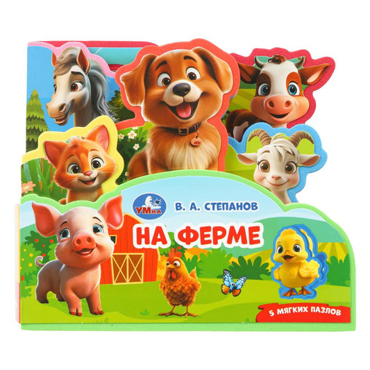 На ферме. Степанов В.А. (книга EVA с закл. и пазл., 165х145, 5 разв. 5 пазл.) Умка в кор.40шт