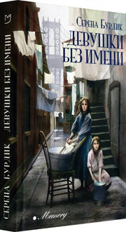Бурдик. Девушки без имени