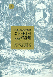 Хребты безумия.Т.1.Адаптация и графика Го Танабэ+с/о