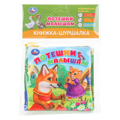 Потешки малышам (книжка-шуршалка 110х110мм, 8стр) Умка в кор.250шт