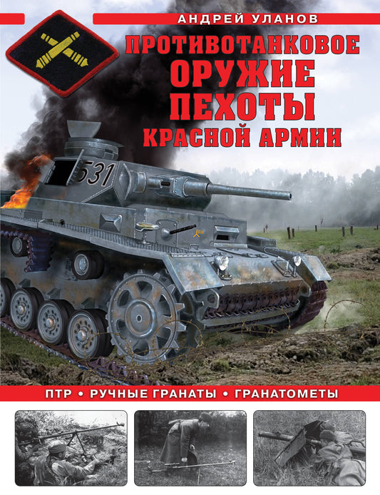 Противотанковое оружие пехоты Красной Армии. ПТР, ручные гранаты, гранатометы